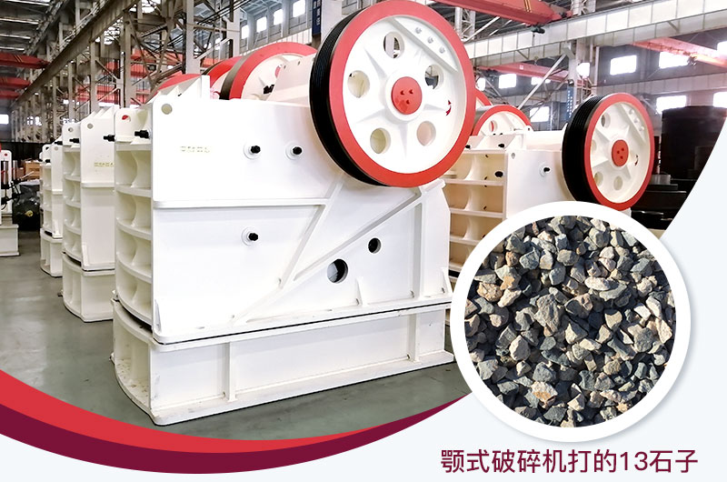 顎式破碎機(jī)打出的13石子粒形好，雜質(zhì)少